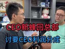 Скачать видео: CEO蜂总回总部，讨要利润分成