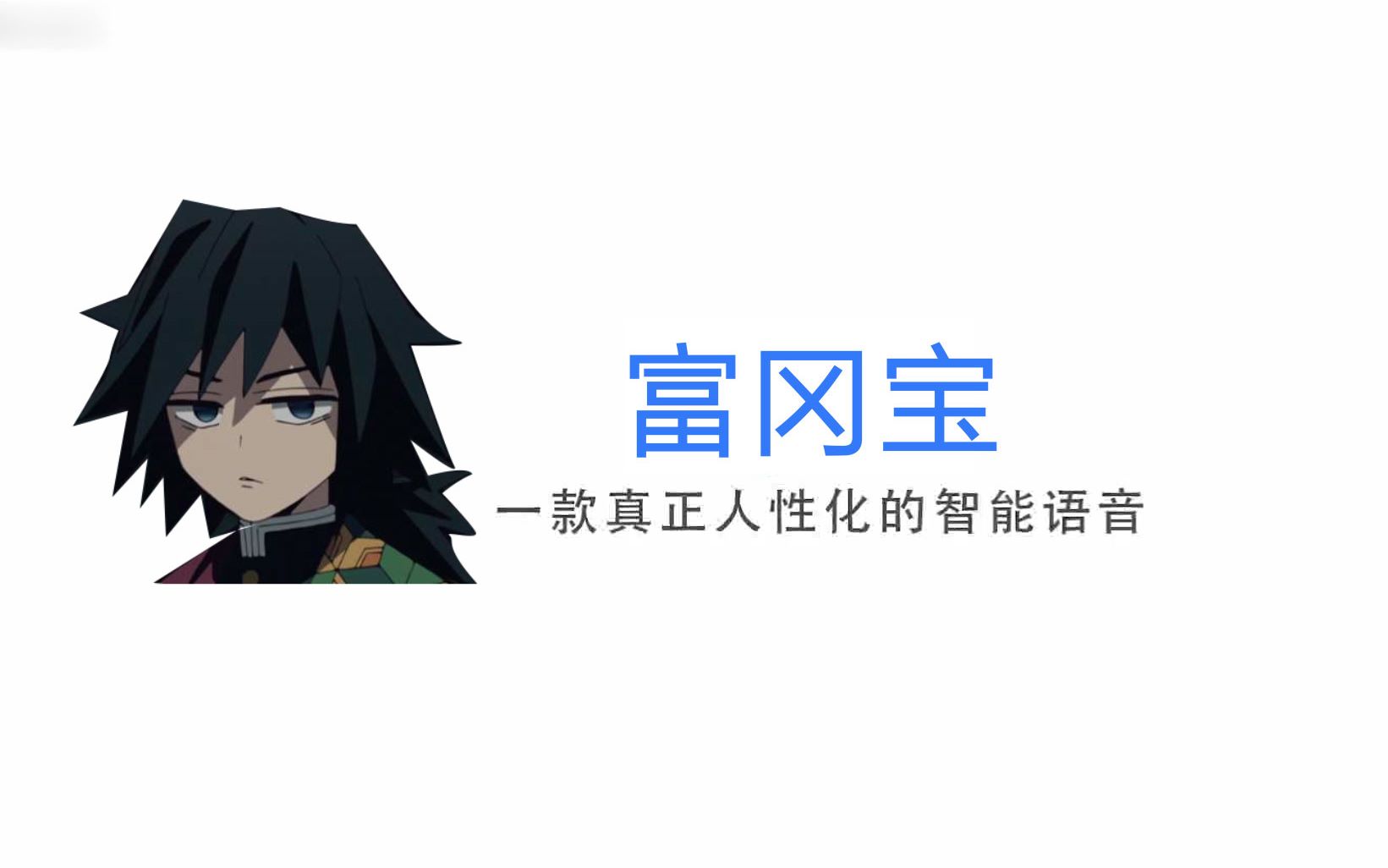 【q宝/富冈义勇】:国内首个超贴心富冈宝