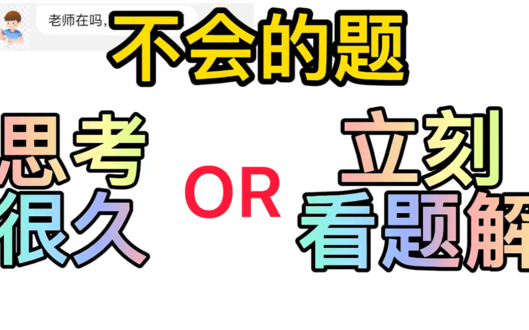 [图]实例分析❗️初中数学遇到不会做的题🔥是否应该立即看题解❓