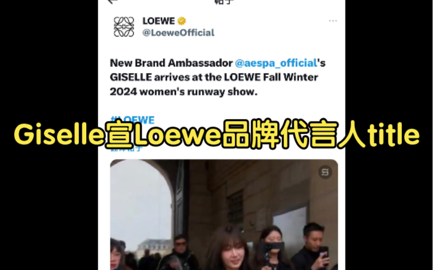 Giselle宣Loewe品牌代言人title哔哩哔哩bilibili