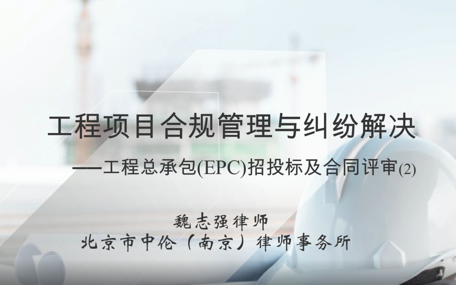 [图]第四讲《工程项目的合规管理与纠纷解决》-工程总承包(EPC)招投标及合同评审(2)