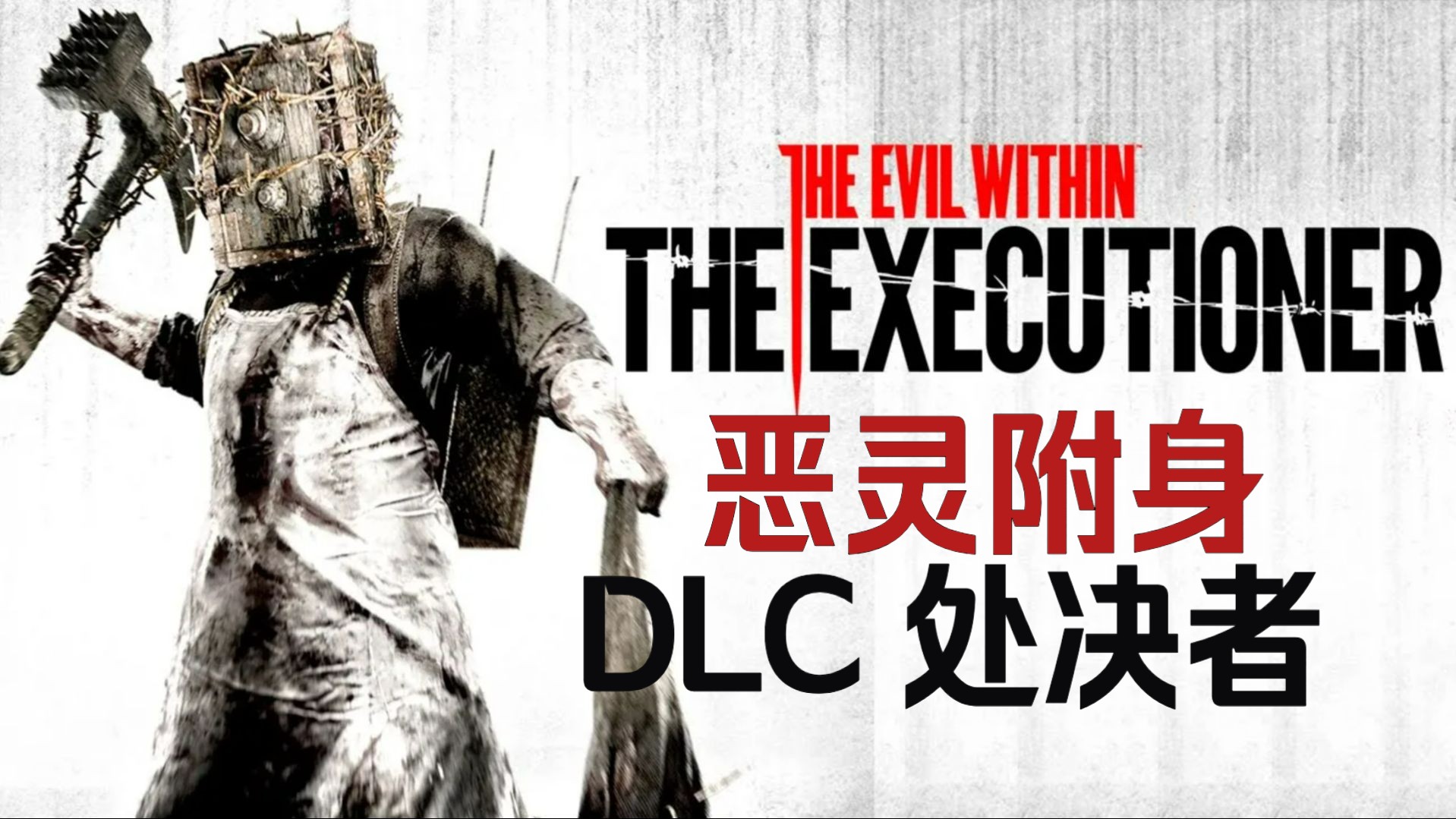 [图]恶灵附身DLC3处决者：游戏流程解说（4K全集）