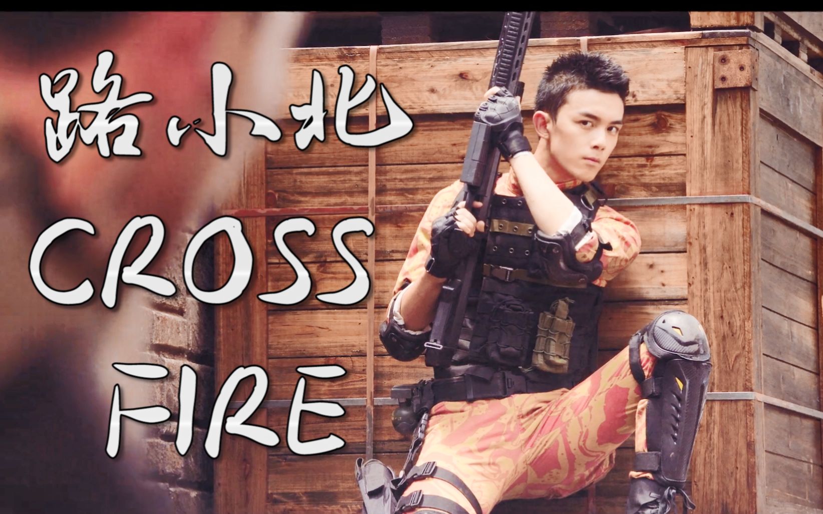 路小北吴磊个人穿越火线燃向踩点soldout摸个鱼