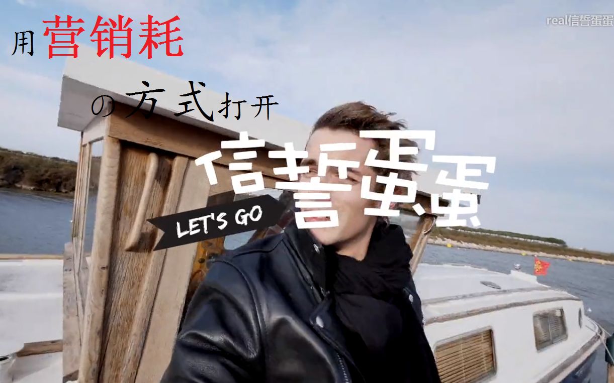 有内味儿了用营销号的方式打开信誓蛋蛋暖冰看世界带你了解信誓蛋蛋