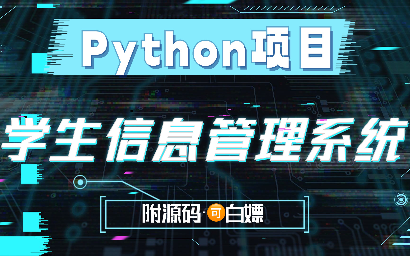 【Python案例】基于Python的学生信息管理系统(附源码)学生成绩管理系统Python开发Python学习Python项目Python实战哔哩哔哩bilibili