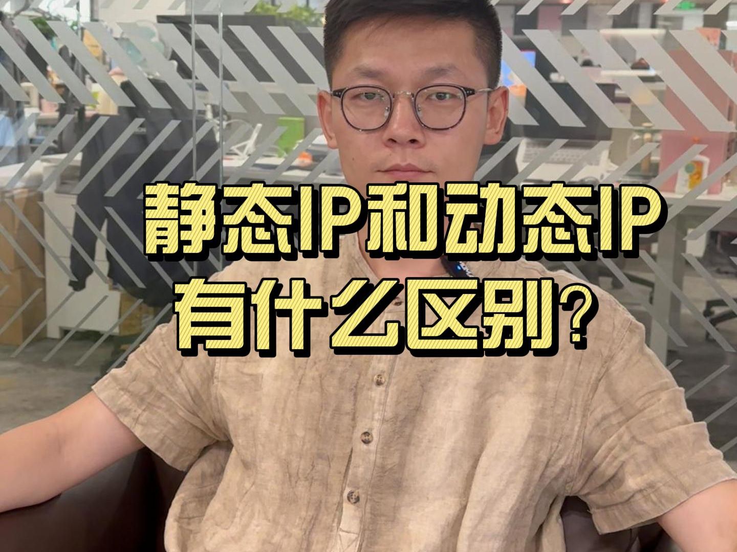 静态IP和动态I有什么区别?哔哩哔哩bilibili