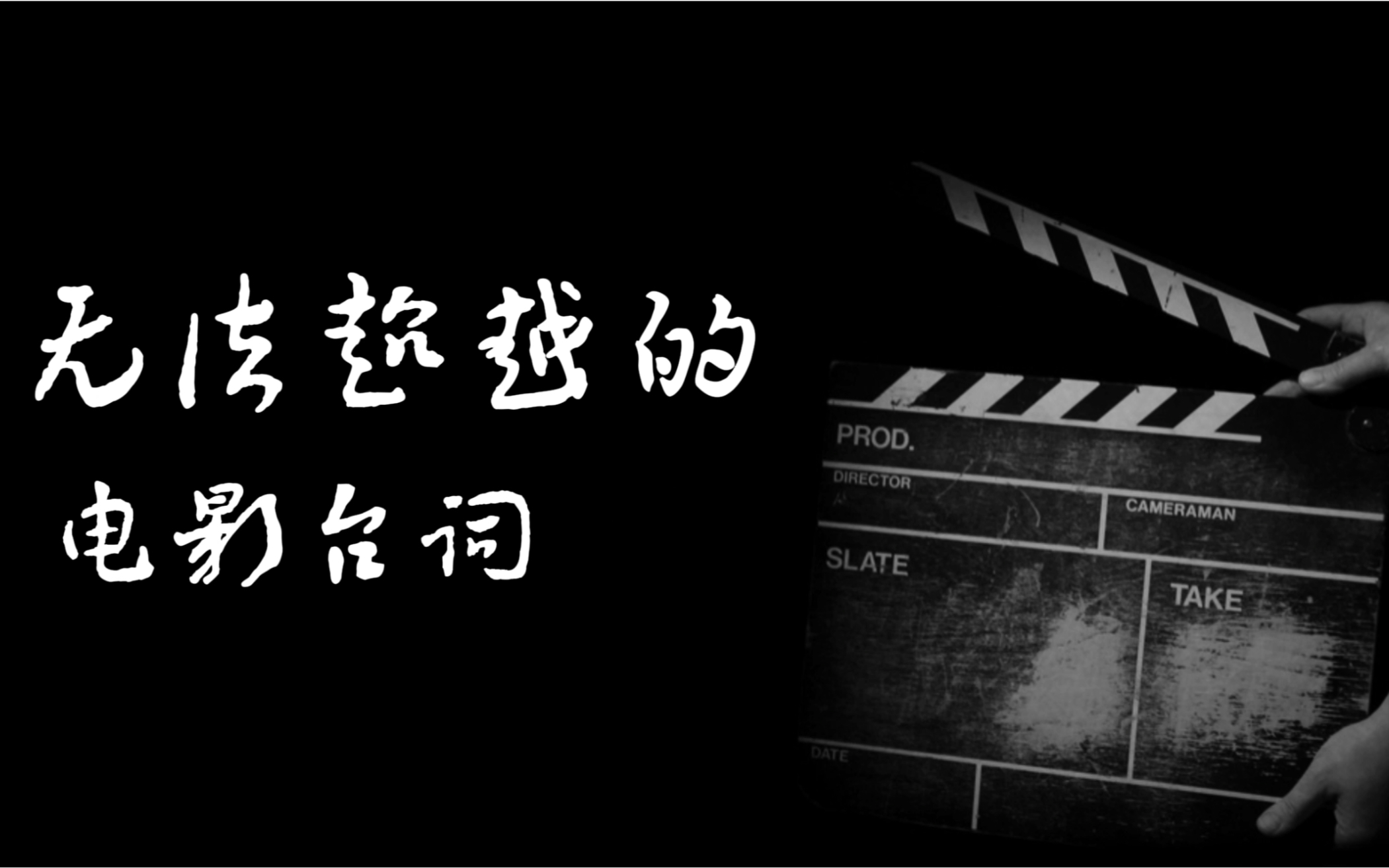 无法超越的电影台词哔哩哔哩bilibili