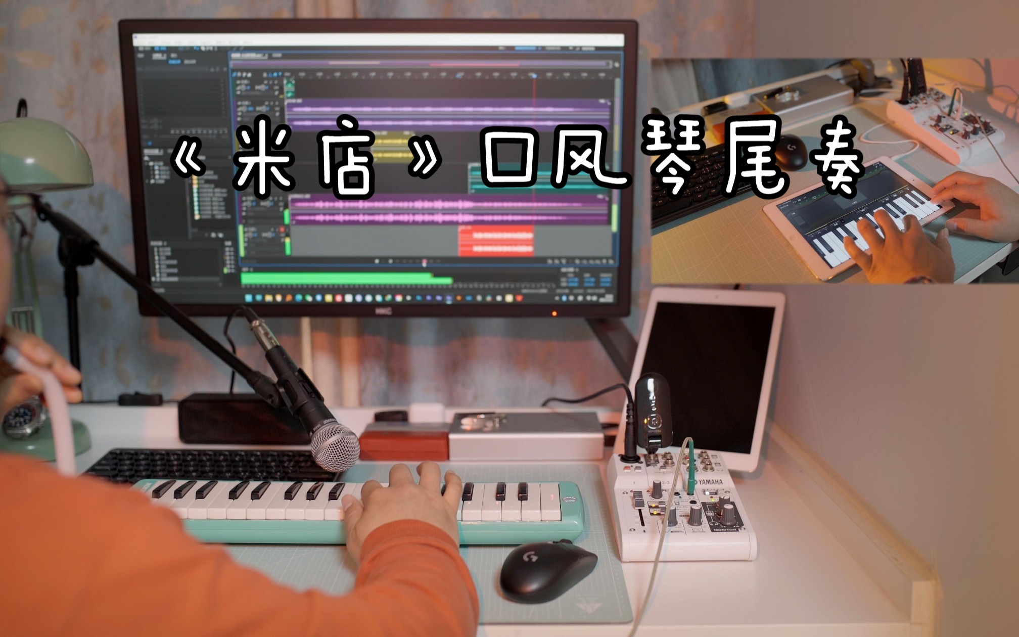 《米店》口风琴尾奏