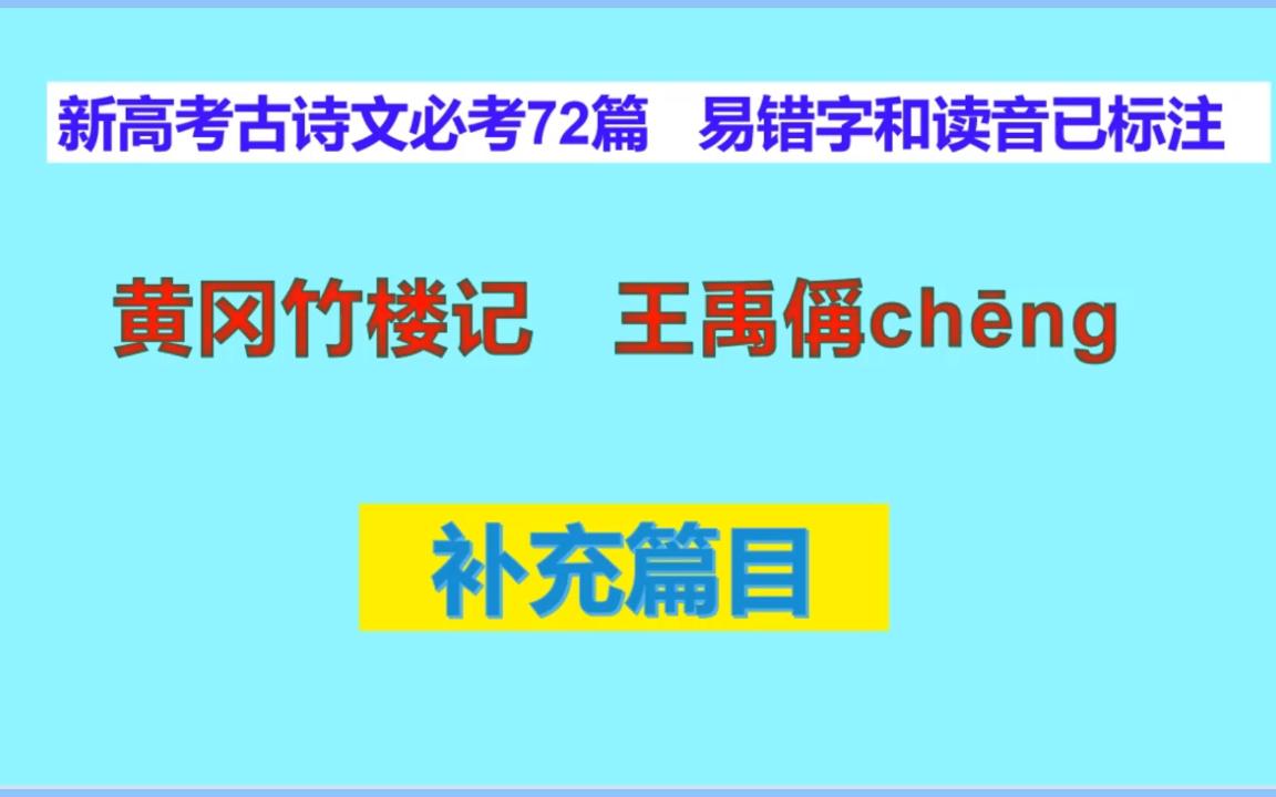 [图]黄冈竹楼记王禹偁朗读，新高考古诗文必考72篇 补充篇目 易错字和读音已标注