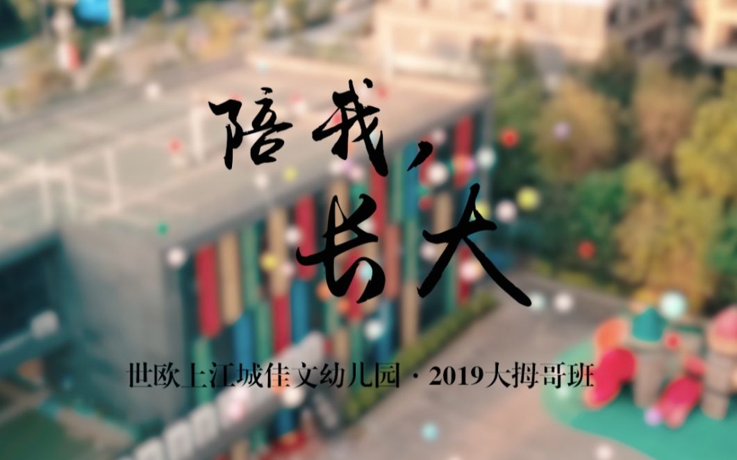 福州幼儿园创意微电影拍摄——上江城佳文幼儿园大拇指班 特效微电影哔哩哔哩bilibili