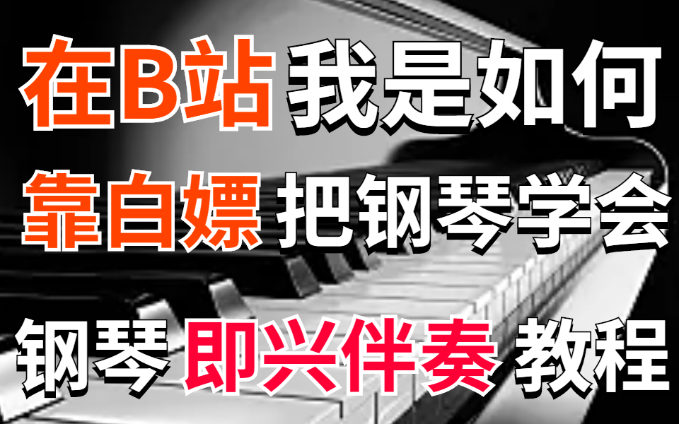 (五一假期专属)最新版钢琴即兴伴奏教程,从基本乐理,独奏与弹唱到即兴创作,0基础小白也能学会哔哩哔哩bilibili