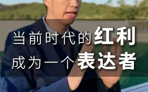 Download Video: 成为一个表达者是这个时代的红利