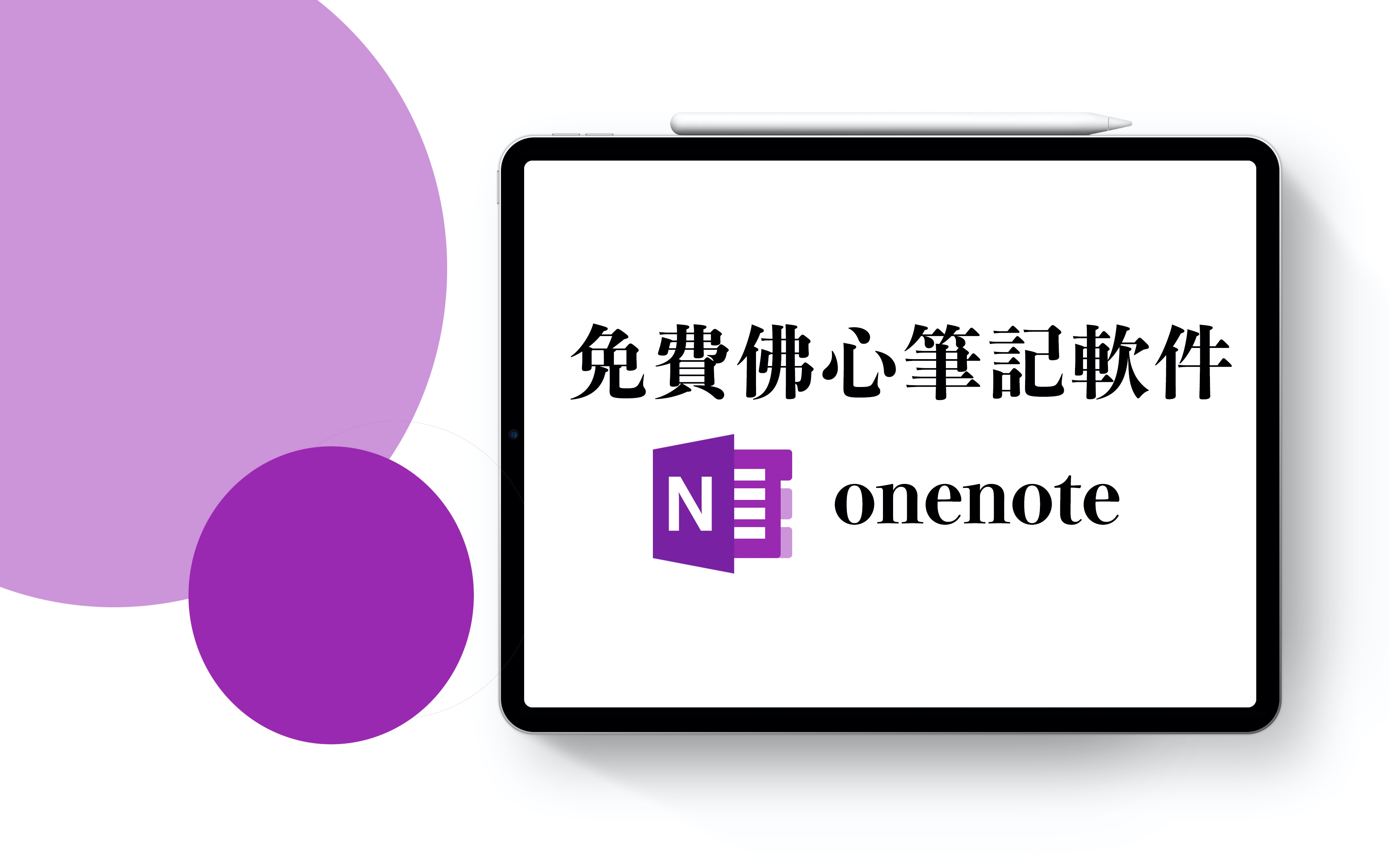 【iPad】免费好用的笔记软件onenote 基本操作|优缺点比较介绍哔哩哔哩bilibili