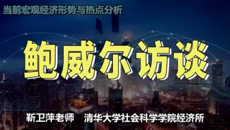 【清华大学靳卫萍】鲍威尔访谈 | 当前宏观经济形势与热点分析