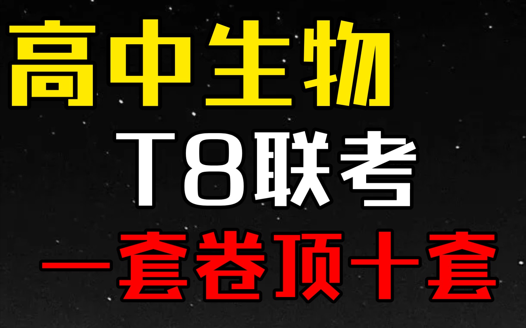 [图]【高中生物】T8联考，一套卷做下来比十套卷都有用！