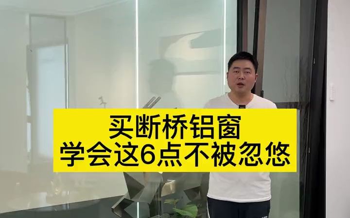 封阳台选断桥铝窗很容易被忽悠,学会这6点不被坑,新手小白赶紧学起来哔哩哔哩bilibili