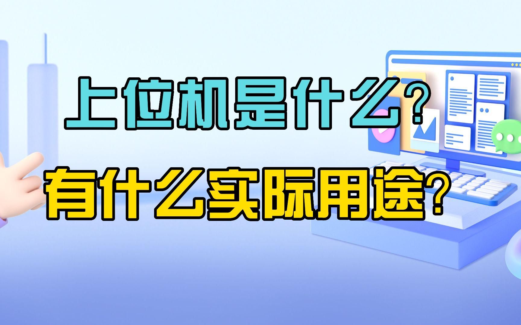 上位机是什么?有什么实际用途?哔哩哔哩bilibili