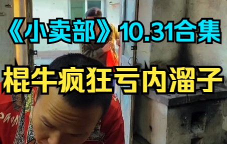 [图]《小卖部》10.31 棍牛疯狂亏内溜子（阿牛小卖部 溜冰小卖部 冰糖小卖部）