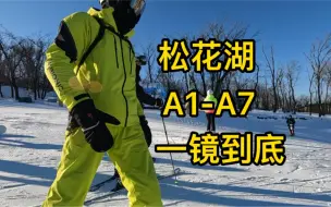 Descargar video: 松花湖滑雪场A1-A7一镜到底