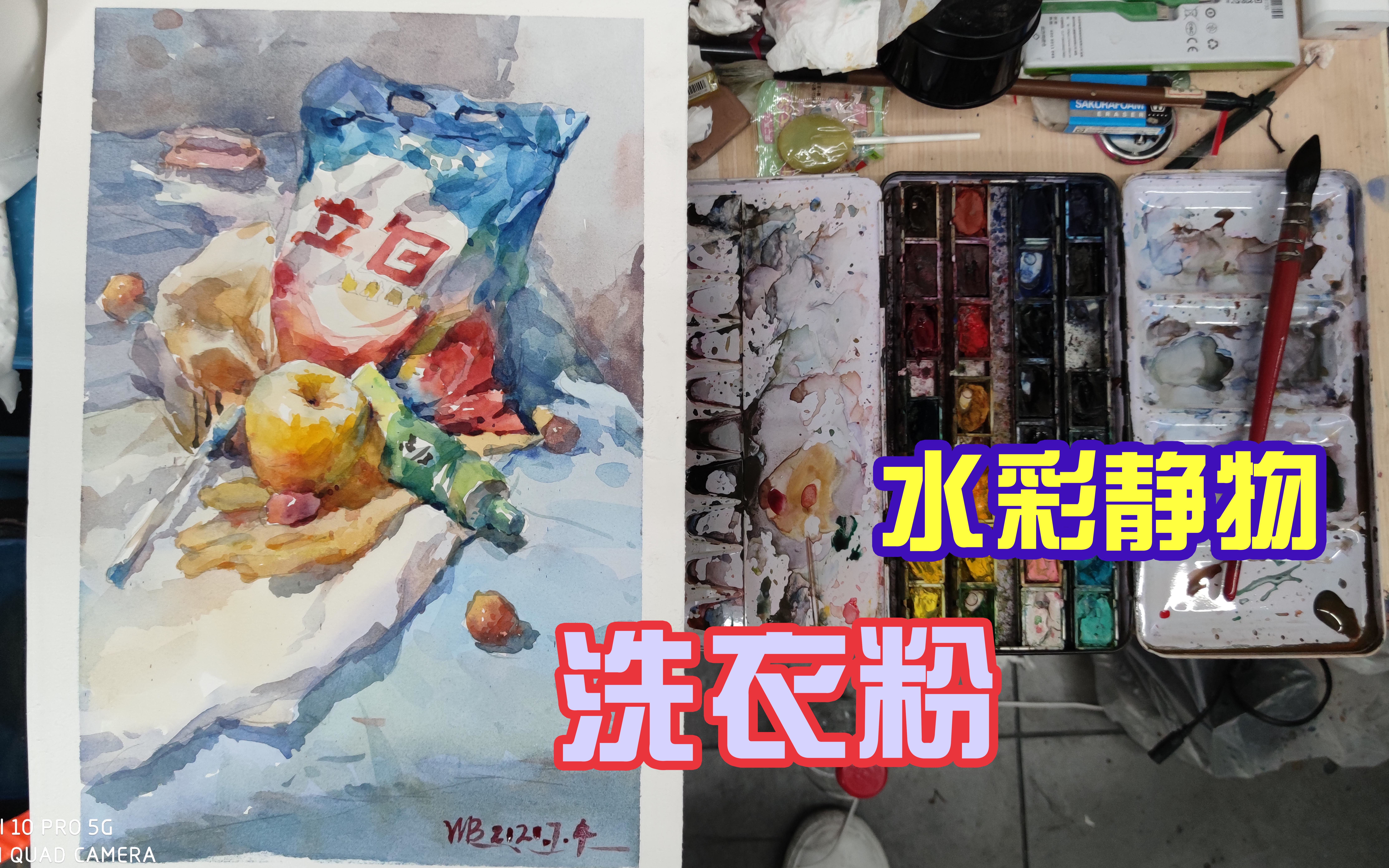 水彩静物居然可以画的这么透!洗衣粉静物组合!