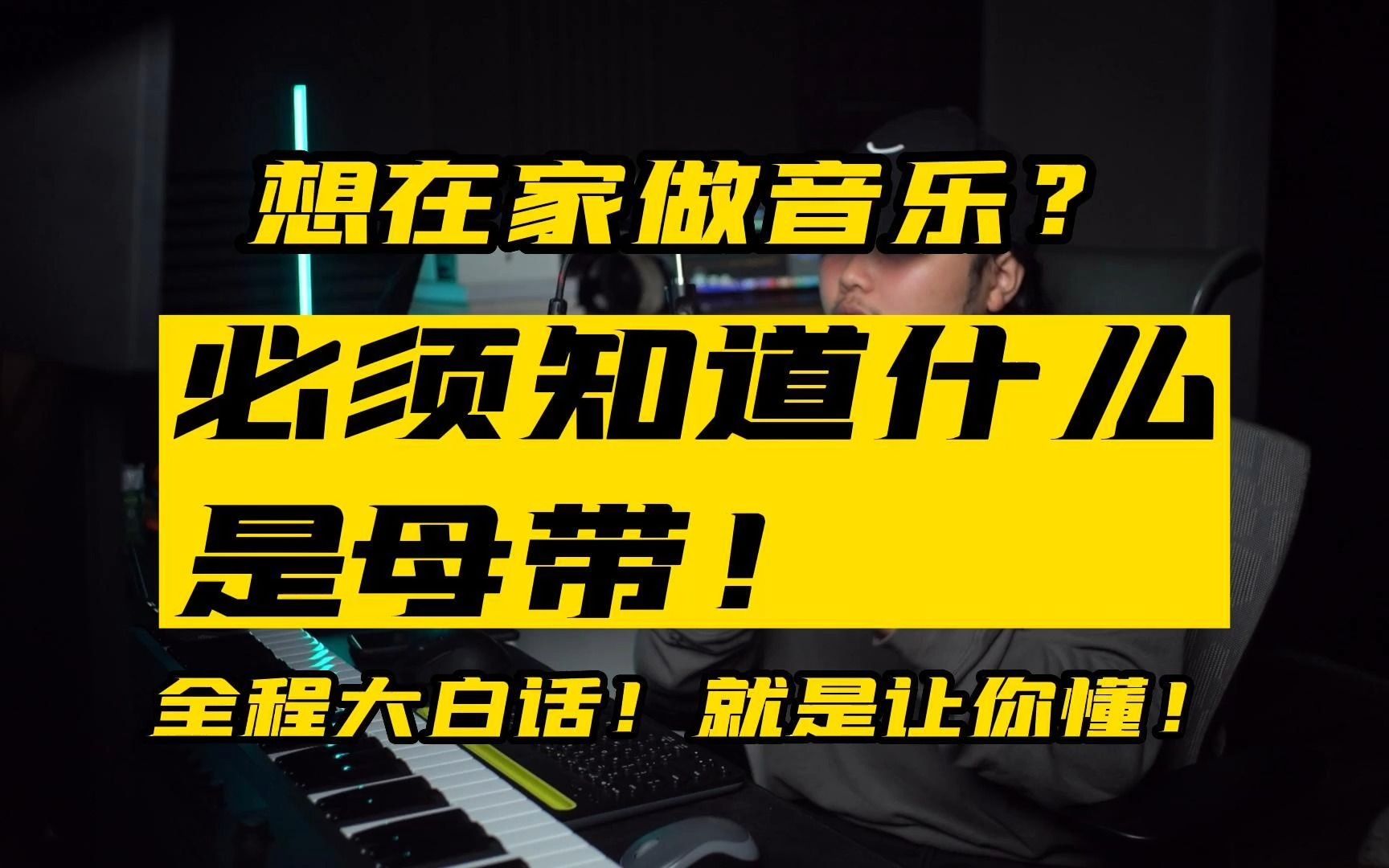 你真的清楚什么是母带?大白话给你讲清楚!教你在家做音乐!【编曲教程】【混音教程】哔哩哔哩bilibili