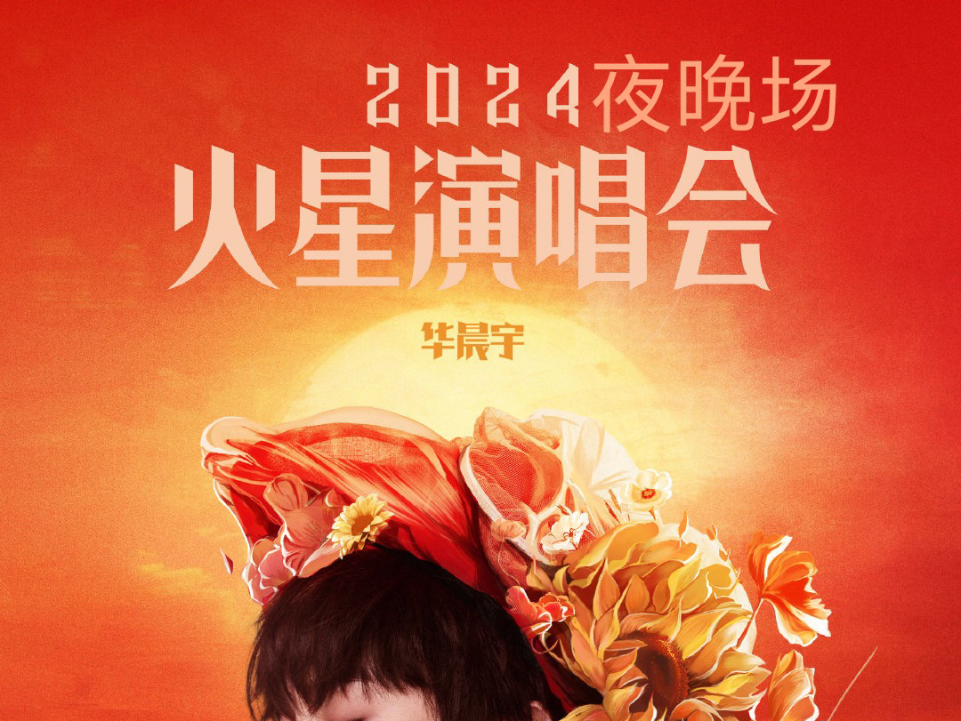 【华晨宇】2024.5.1火星演唱会烟台站夜场全程哔哩哔哩bilibili