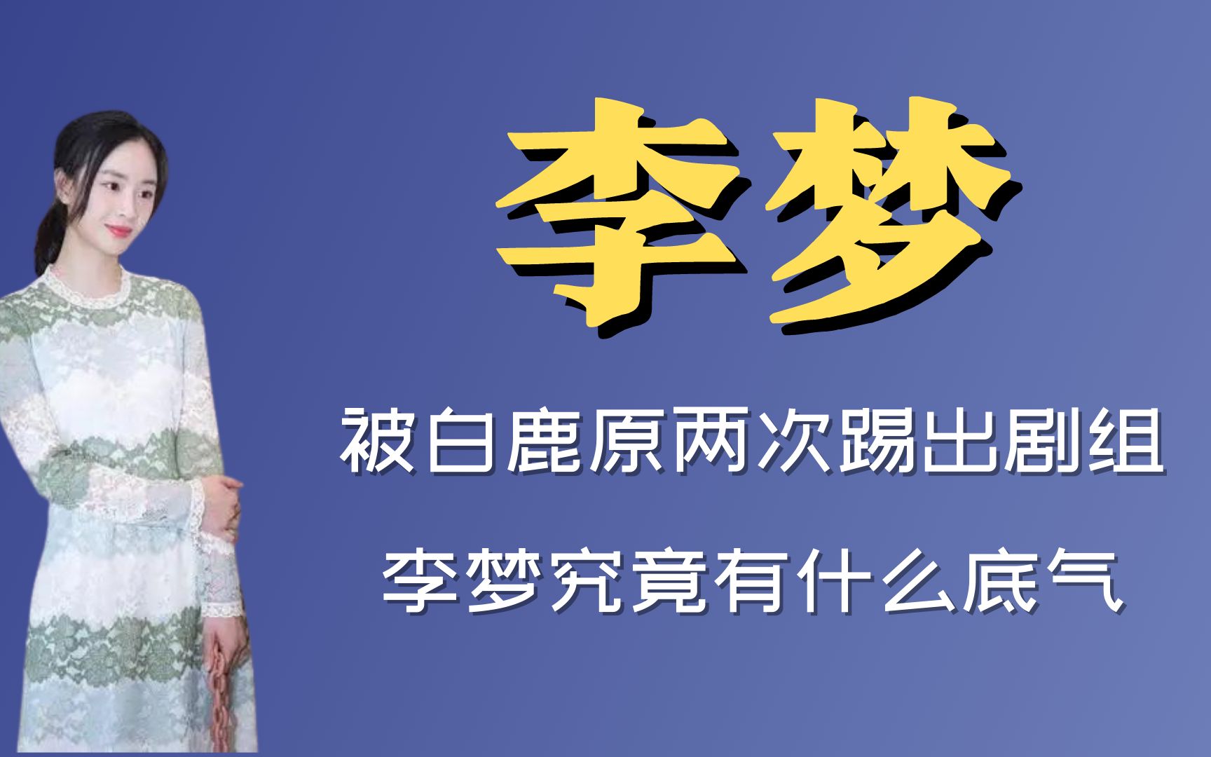 片场当众辱骂导演,被白鹿原两次踢出剧组,李梦究竟有什么底气哔哩哔哩bilibili