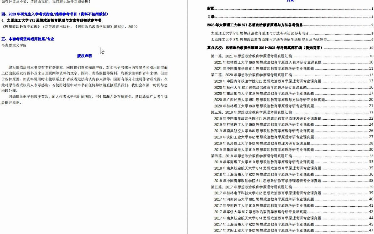 [图]【电子书】2023年太原理工大学871思想政治教育原理与方法考研精品资料