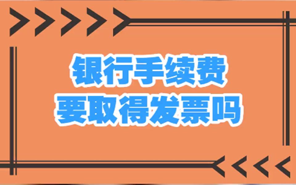 银行手续费要取得发票吗?哔哩哔哩bilibili