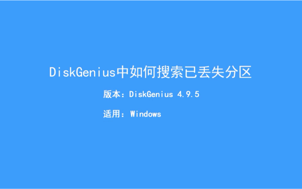 如何使用DiskGenius搜索修复丢失的分区哔哩哔哩bilibili