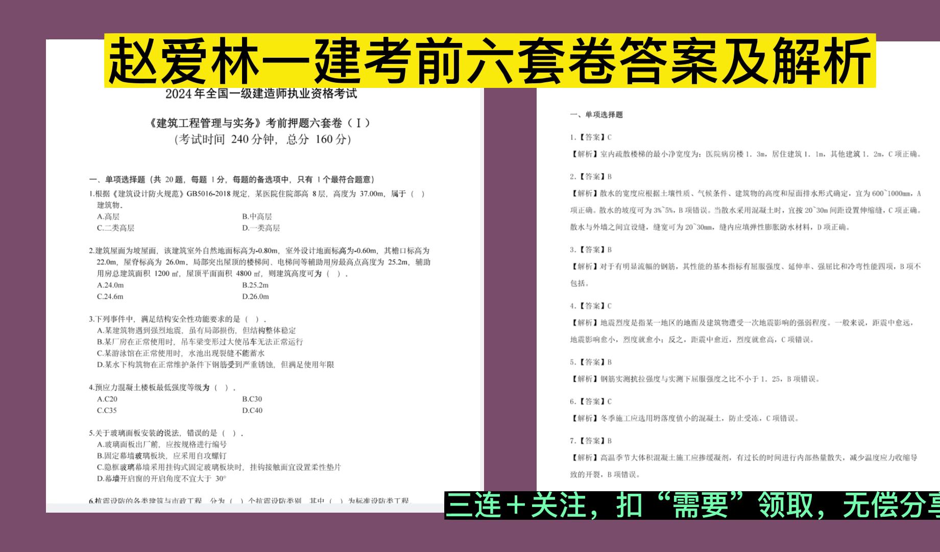 赵爱林一建考前六套卷答案及解析都已整理完毕哔哩哔哩bilibili