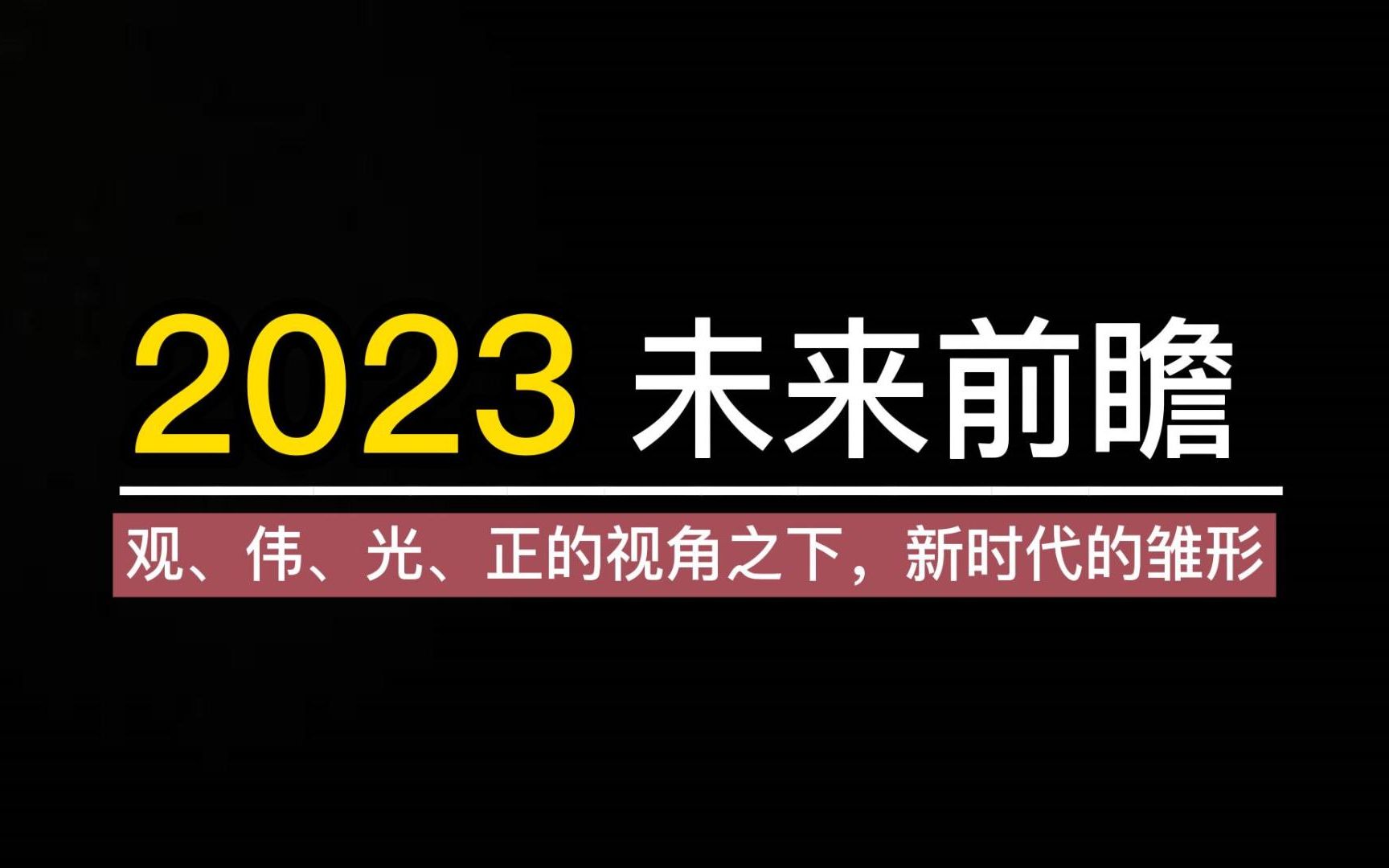 2023,会是什么样的“新时代”?哔哩哔哩bilibili