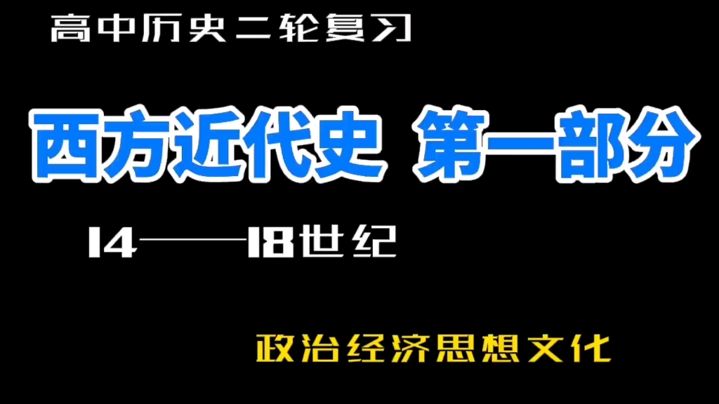 [图]高中历史二轮复习西方近代史第一部分