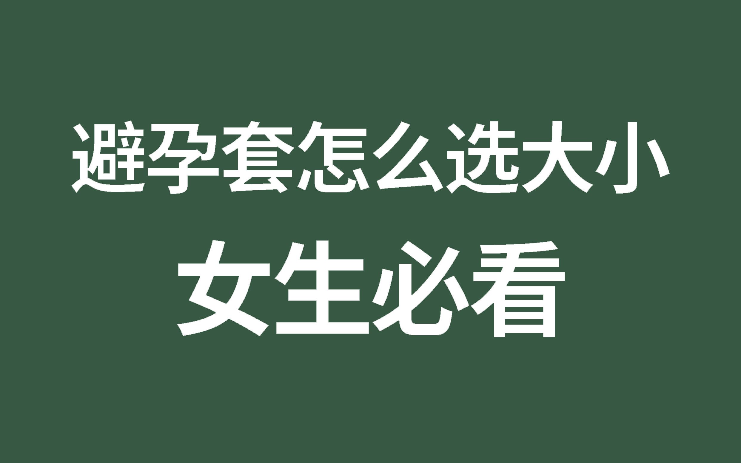 如何选择合适尺寸的避孕套?阔度又是什么?【圈套知识】哔哩哔哩bilibili