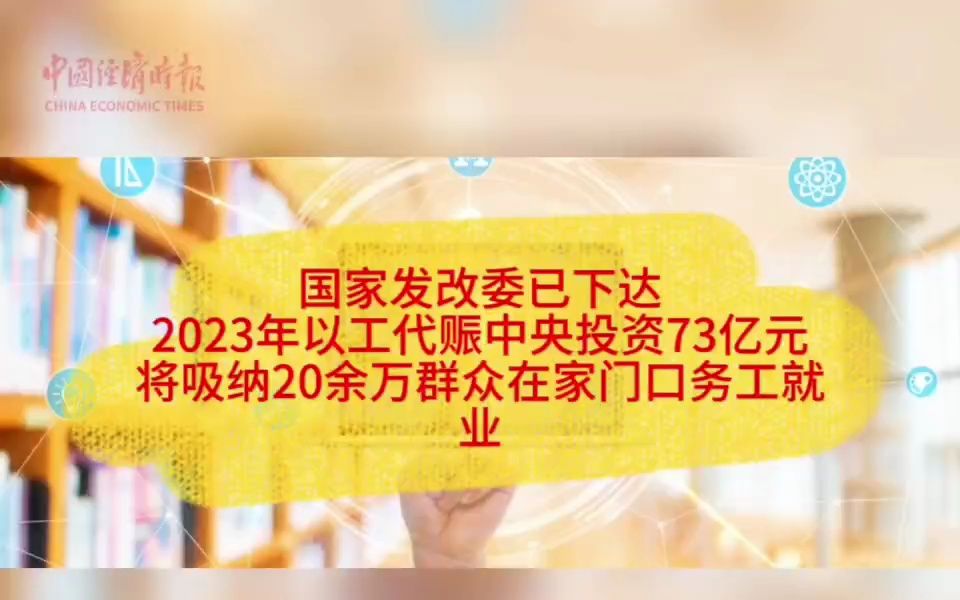 国家发改委已下达2023年以工代赈中央投资73亿元 将吸纳20余万群众在家门口务工就业哔哩哔哩bilibili