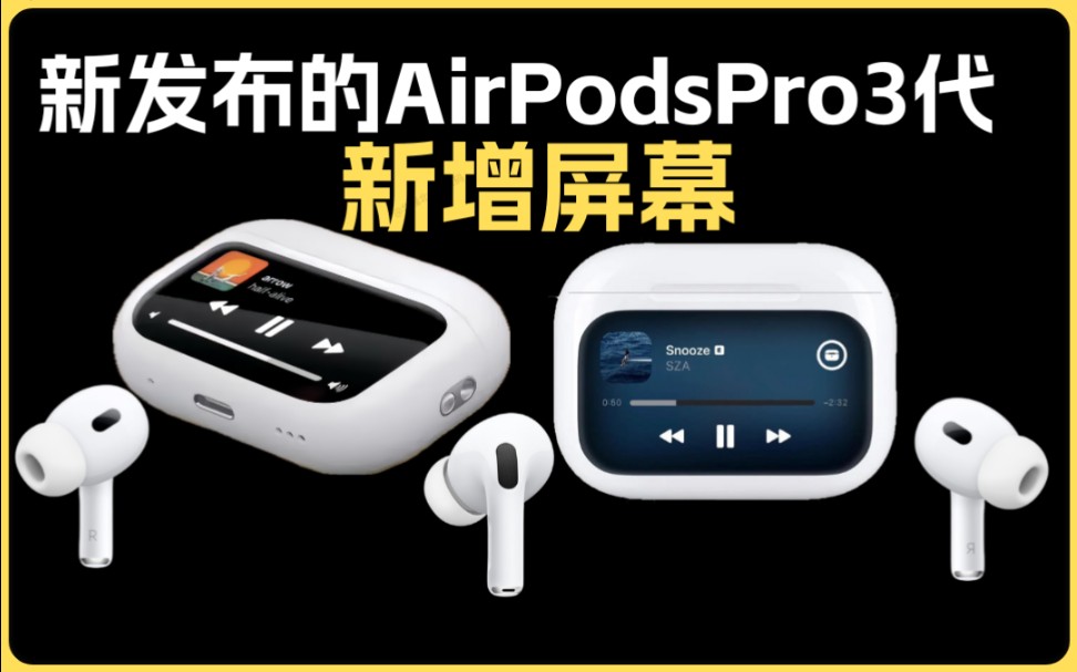 新AirPodsPro3代可能有屏慕,2025年发布,苹果公司新专利,在耳机盒上新增了显示屏AirPodsPro2代.发布新款AirPods4代.华强北会跟进吗哔哩哔哩...