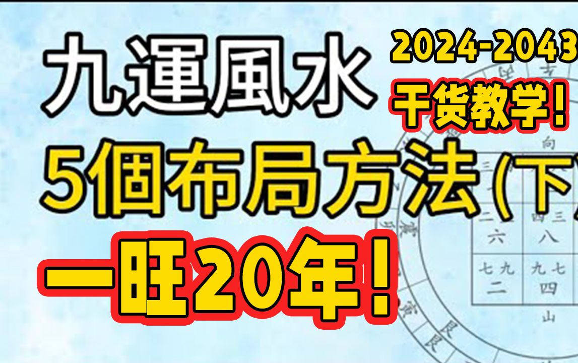 [图]九运（2024~2043）风水布局干货教学！自己也可以学会招财旺运的5个布局方法（下）！干货满满！為自己布局九運風水招九運旺氣，旺足20年！