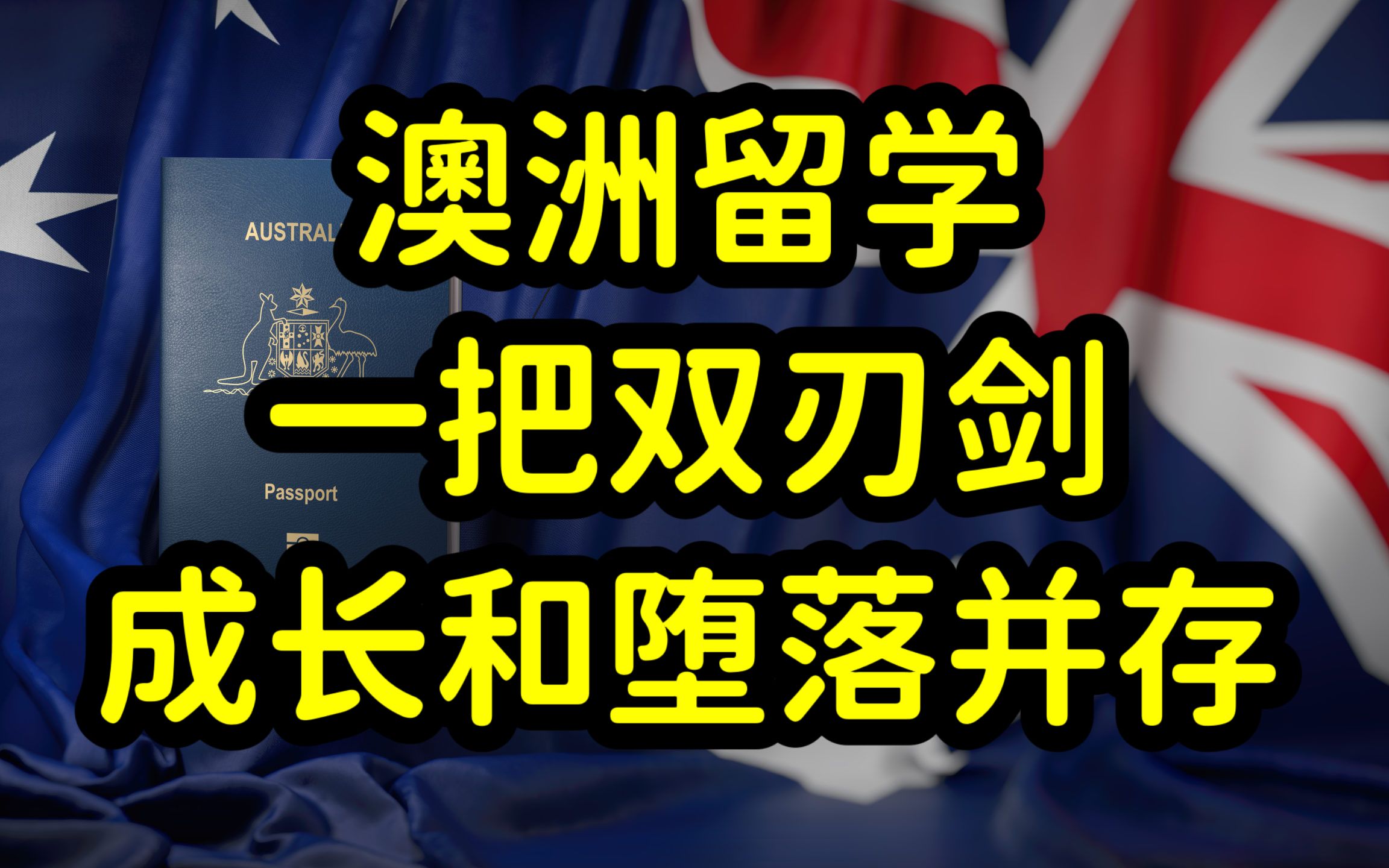 澳洲留学是把双刃剑,中国留学生独立自主意识欠缺,留学成鸡肋!哔哩哔哩bilibili