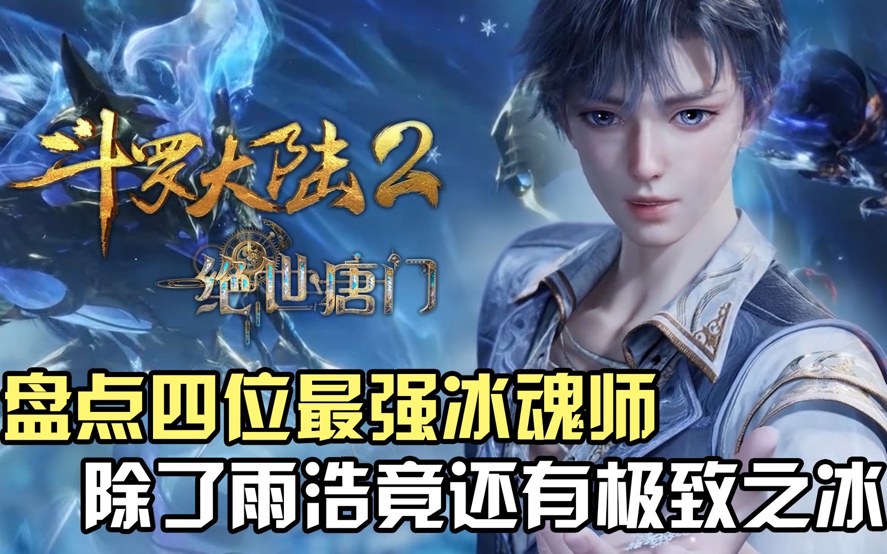 斗罗大陆Ⅱ绝世唐门:盘点四位最强冰魂师,除了霍雨浩竟然还有极致之冰