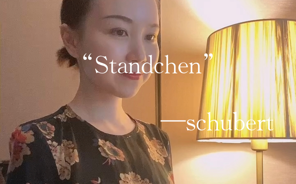 [图]美声｜（德）舒伯特-小夜曲“standchen”