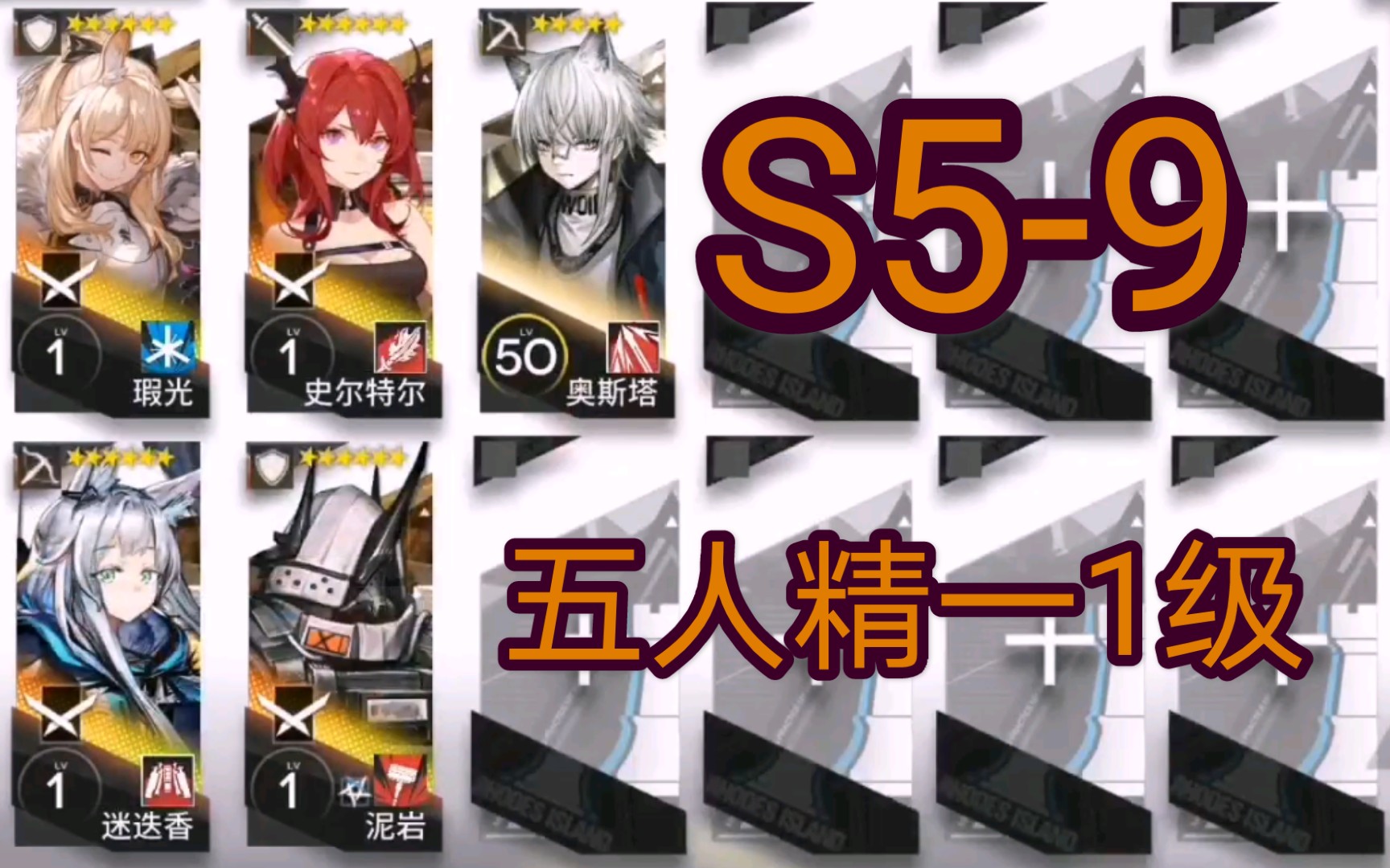 【明日方舟】s5-9精一1级61五人