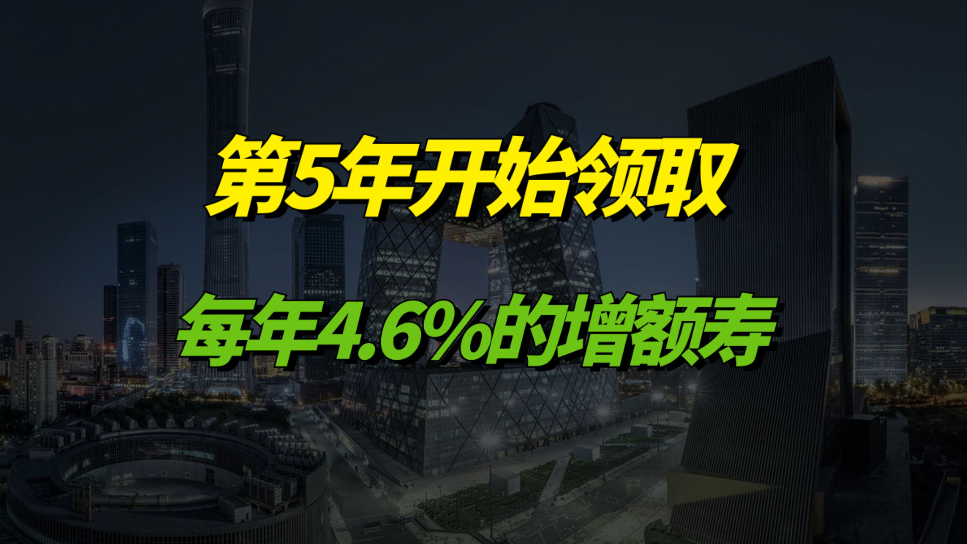 第5年开始领取,每年4.6%的增额寿哔哩哔哩bilibili