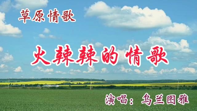 [图]听乌兰图雅演唱《火辣辣的情歌》欣赏美丽草原风景