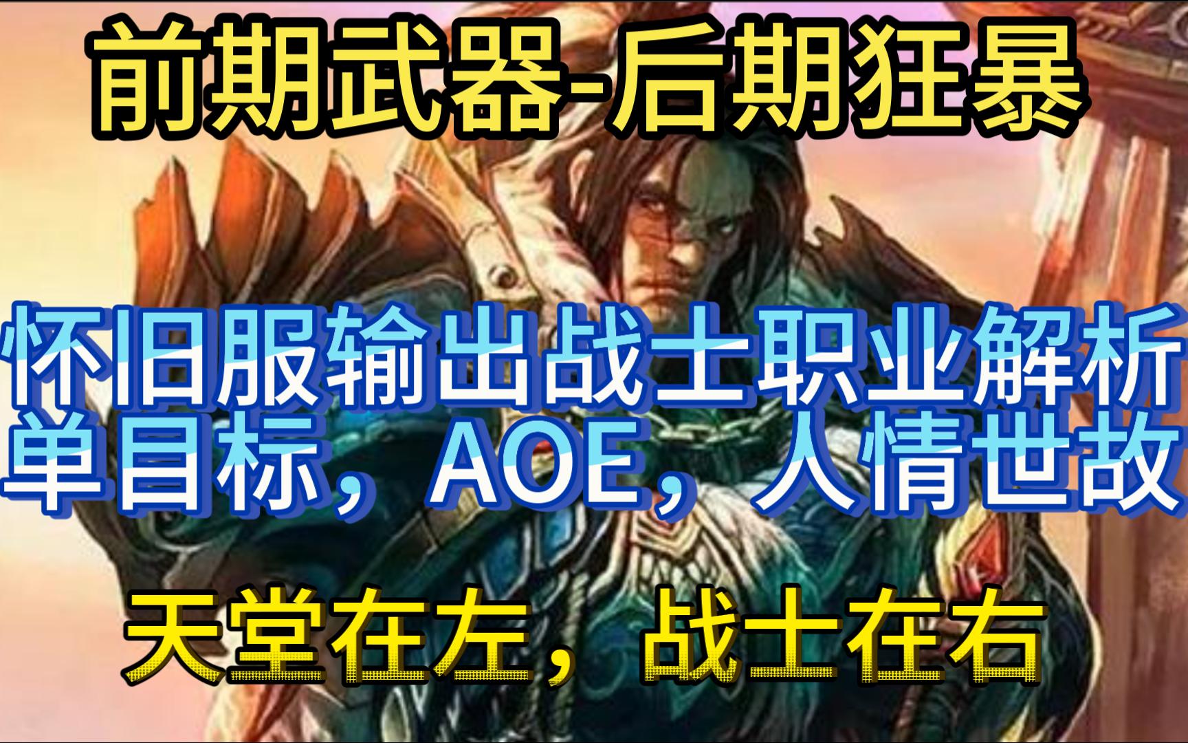 [图]魔兽wlk怀旧服新手职业入门攻略篇，第8期（武器战狂暴战)战士就是战士