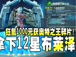 Video herunterladen: 奥特曼传奇英雄：拿下12星布莱泽，狂氪1000元获奥特之王碎片！