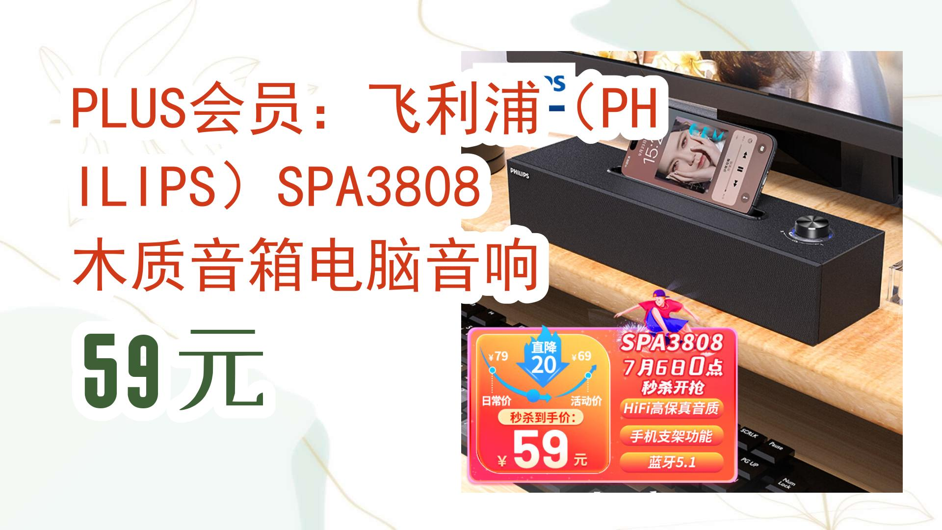 【京东】PLUS会员:飞利浦(PHILIPS)SPA3808 木质音箱电脑音响 59元 59元哔哩哔哩bilibili