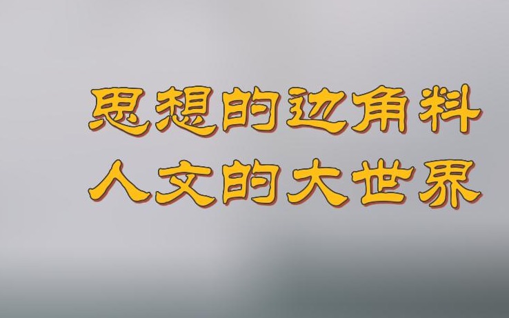 《陈思和人文演讲录》思想的“边角料”,人文的大世界.哔哩哔哩bilibili