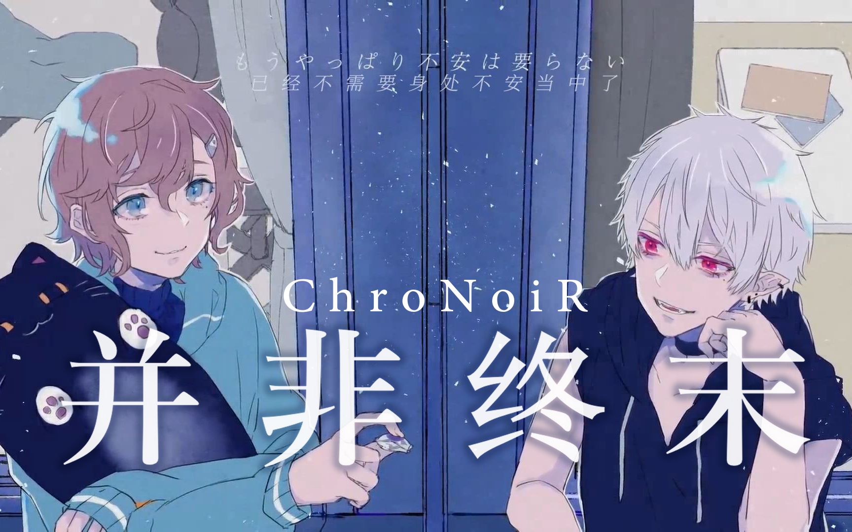 [图]【ChroNoiR】并非终末 【中文字幕】