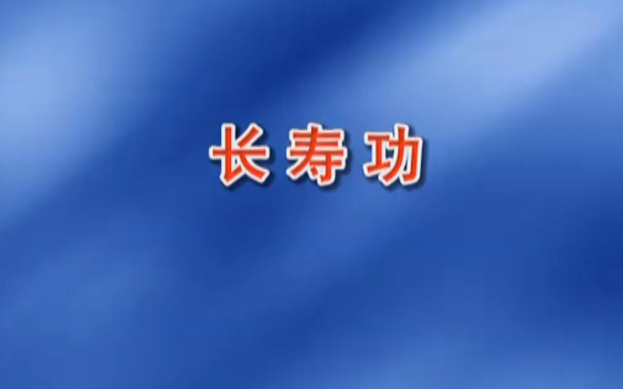 [图]长寿功（高清）分步演示讲解