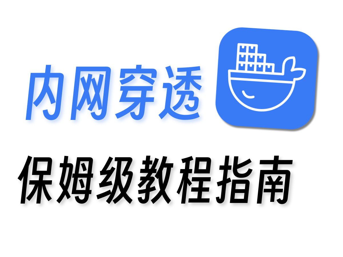 「内网穿透」让你随时随地控制家里的设备!!哔哩哔哩bilibili